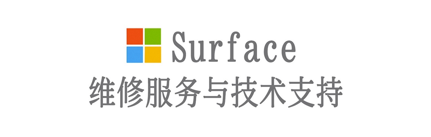 双滦surface产品维修服务中心